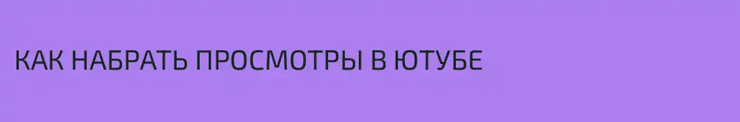 КАК НАБРАТЬ ПРОСМОТРЫ В ЮТУБЕ